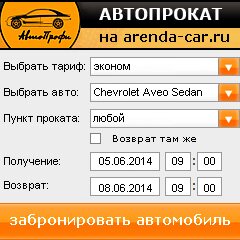 виджет с расчетом стоимости авто аренды от АрендаАвто-кск